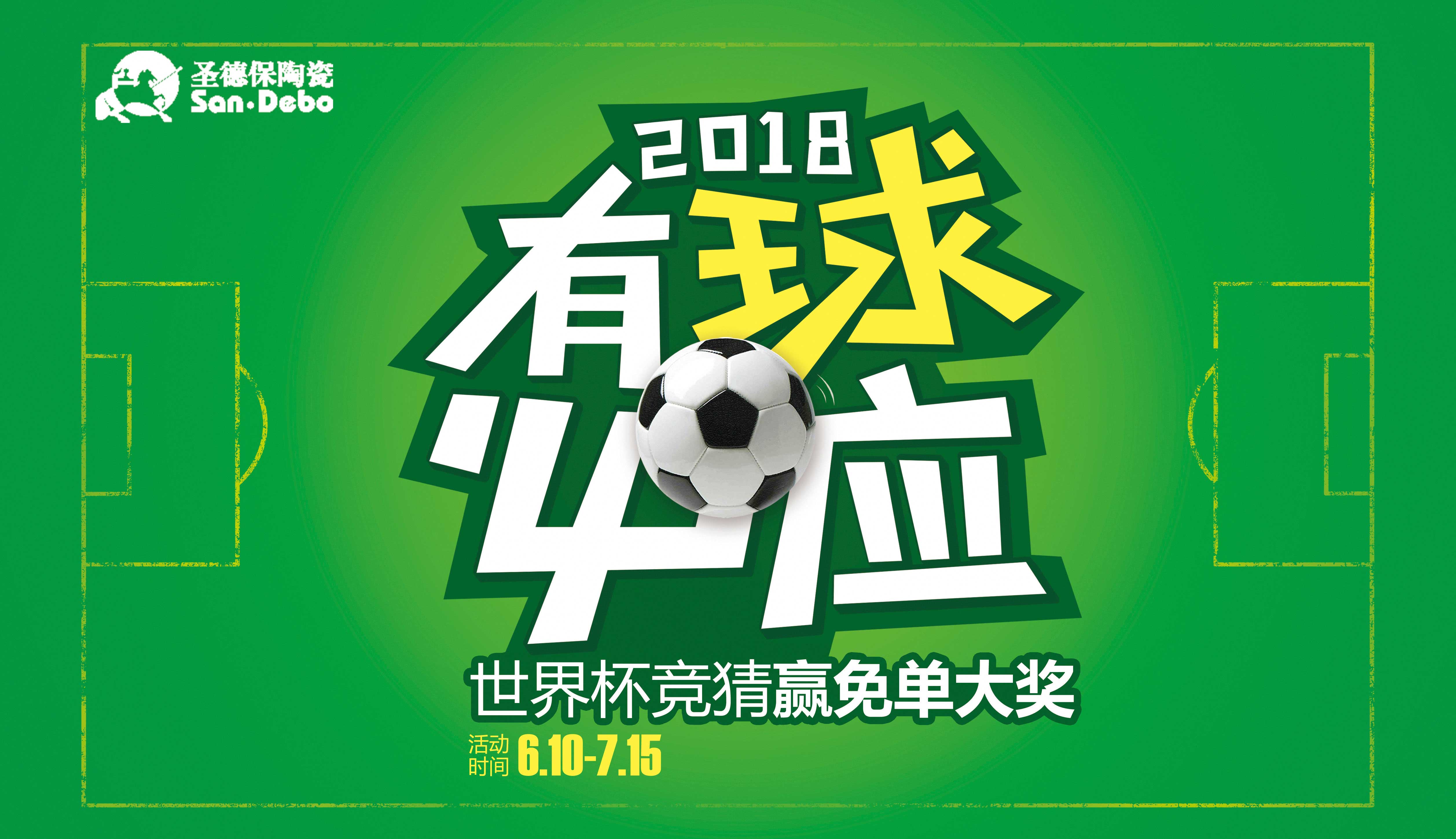 有球必應 ∣ 圣德保世界杯競猜贏免單大獎全國聯(lián)動開鑼啦