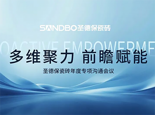 多維聚力 前瞻賦能 | 圣德保瓷磚召開年度專項溝通會議 夯實品牌高質量發展基石